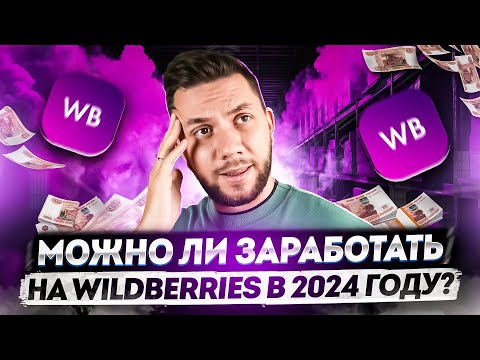 Видео: Как начать продавать на Wildberries? Пошаговый ПЛАН выхода на Вайлдберриз в 2024 году