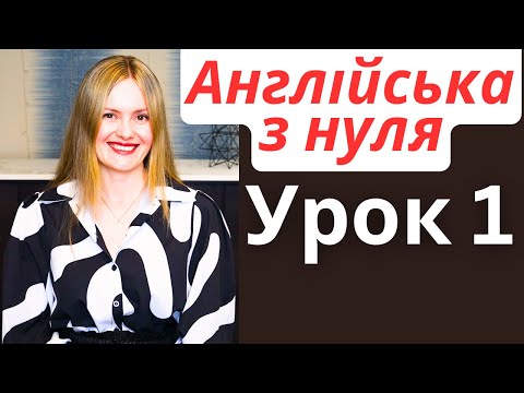 Видео: АНГЛІЙСЬКА З НУЛЯ | УРОК 1 | Дієслово TO BE | Займенники | Фрази для вітання і знайомства