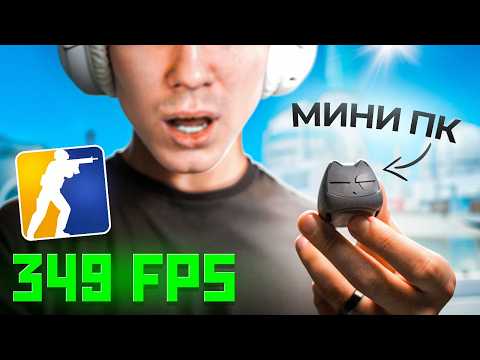 Видео: КУПИЛ САМЫЙ МАЛЕНЬКИЙ 350 FPS ПК ДЛЯ CS2