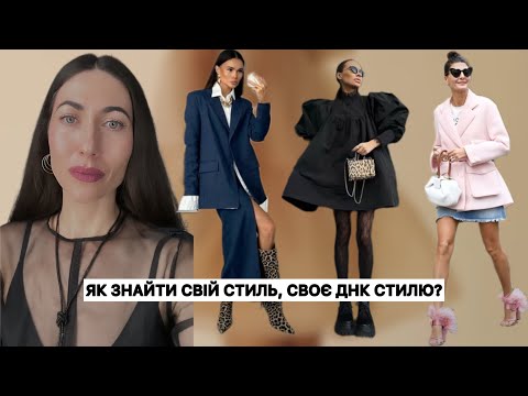 Видео: 6 простих кроків щоб знайти свій стиль вже сьогодні