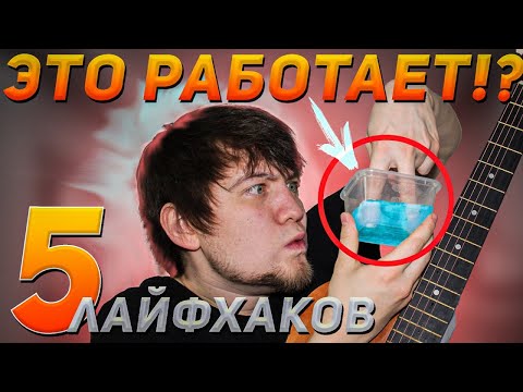 Видео: 5 ЛАЙФХАКОВ ГИТАРИСТА (НАЧИНАЮЩЕГО) / 5 СОВЕТОВ ГИТАРИСТУ С НУЛЯ