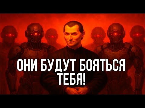 Видео: Действия, которые ЗАСТАВЯТ ВРАГОВ БОЯТЬСЯ - Николло Макиавелли