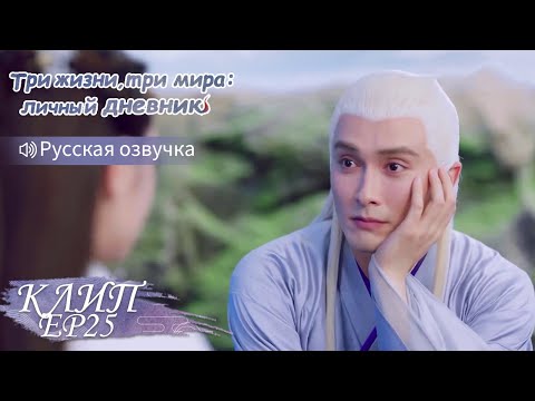 Видео: Спустился с Небес, чтобы спасти прекрасную девушку💞Три жизни, три мира:личный дневник 三生三世枕上书