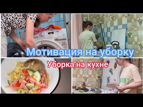 Видео: Мотивация на уборку. Уборка на кухне
