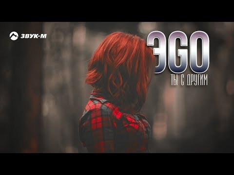 Видео: ЭGO - Ты с другим | Премьера трека 2018