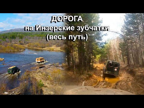 Видео: Дорога на Инзерские зубчатки (весь путь - полностью)