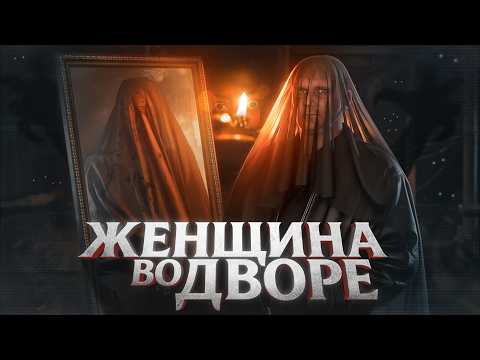 Видео: Женщина во дворе - ТРЕШ ОБЗОР на фильм