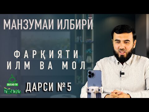 Видео: Дарси №5  ||  Фарқияти ИЛМ ва МОЛ