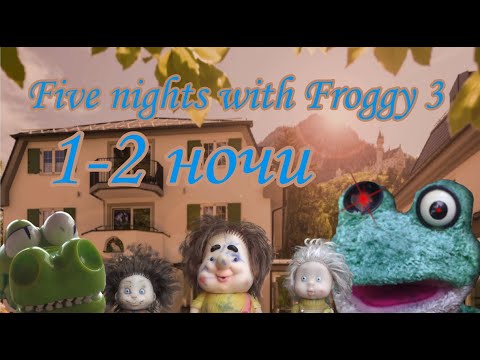 Видео: Сказки преследуют➡️Five night with Froggy 3 (1-2) ночи (старая версия а значит не канон)(1)