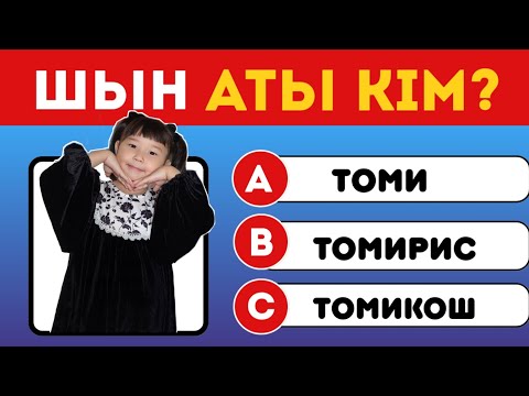 Видео: УГАДАЙ КАЗАХСКИЙ ЮТУБЕР🤔🇰🇿| ШЫН АТЫ КІМ?😲| КОПЖАСАРОВЫ БЛОГГЕР😱🔥