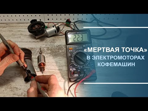 Видео: "Мёртвая точка" в электромоторах кофемашин.