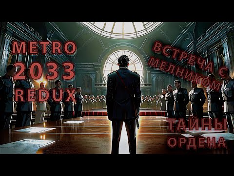 Видео: Metro 2033 Redux #6 — МЫ ДОБРАЛИСЬ ДО ПОЛИСА! 🏛️ Кастом оружия, встреча с Мелником и тайны Ордена
