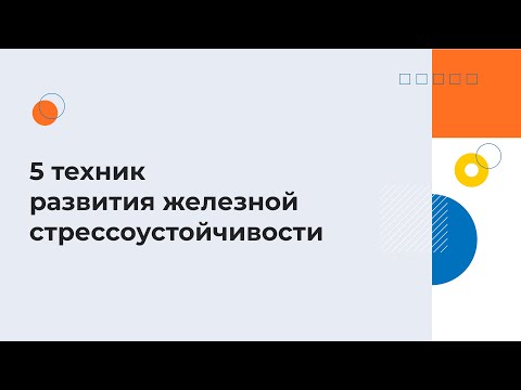 Видео: 5 техник развития железной стрессоустойчивости