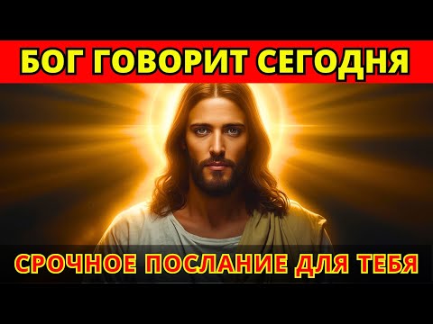 Видео: БОГ ГОВОРИТ: «МЫ ДОЛЖНЫ СЕЙЧАС ПОГОВОРИТЬ — ЭТО ЖИЗНЕННО ВАЖНО…» 🙏🔥 СЛОВО ОТ БОГА СЕГОДНЯ