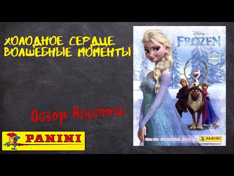 Видео: Холодное сердце. Волшебные моменты от Panini / Обзора альбома для наклеек.