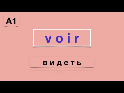 Видео: Урок французского языка. Voir A1