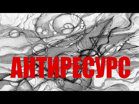 Видео: АНТИРЕСУРС. Как убрать то, что истощает?