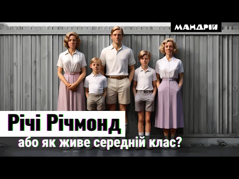 Видео: Річмонд. Заможний район Лондона де живе успішний і амбітний люд що зветься середнім класом