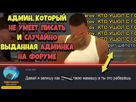 Видео: НЕКОМПЕТЕНТНЫЕ АДМИНЫ на ARIZONA RP! КАК ОНИ ПОПАДАЮТ НА АДМИНКИ?
