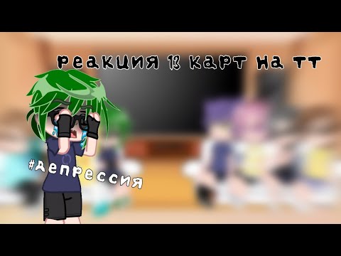 Видео: реакция 13 карт на тик ток [спойлеры к 7 серии!] #13карт #гача #13картгача #гачаклуб #землякоролей