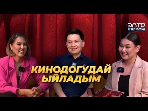 Видео: Ырчы Алмаз Шаадаев: КИНОДОГУДАЙ ЫЙЛАДЫМ // “ЭлТР” телеканалында жаңы проект “КЫЗДАРИКИ”