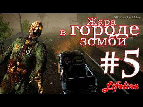 Видео: State of Decay: Lifeline Прохождение #5: Жара в городе зомби