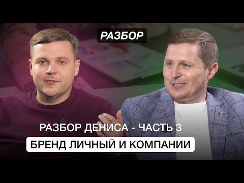 Видео: Разбор Дениса - Часть 3: Бренд личный и компании. Разбор предпринимателя. Бизнес клуб Т5
