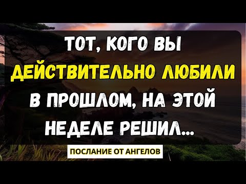 Видео: 💌Тот, кого вы ДЕЙСТВИТЕЛЬНО ЛЮБИЛИ в прошлом, на этой неделе РЕШИЛ... послание от ангелов