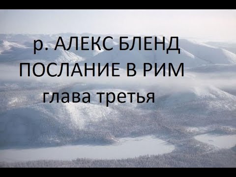 Видео: р. Алекс Бленд. Беседа по Посланию к Римлянам. Глава 3