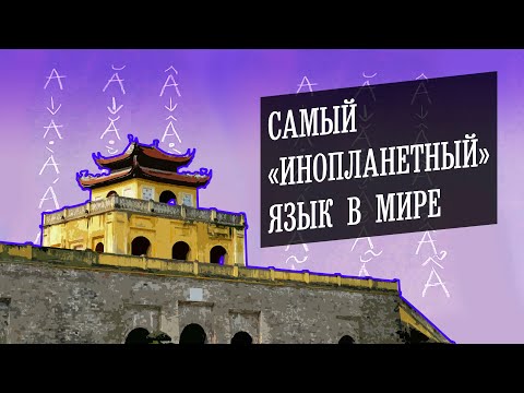 Видео: Вьетнамский - самый сложный язык, особенности, диалекты