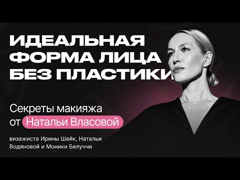 Видео: Макияж для себя: СОВРЕМЕННЫЙ КОНТУРИНГ. Советы Натальи Власовой