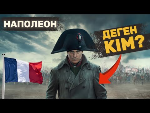 Видео: НАПОЛЕОН 600-мың әскерімен РЕСЕЙГЕ басып кіріп, 95% ӘСКЕРІН жоғалтты.