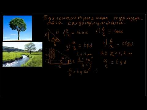 Видео: Тригонометриянын турмуштагы колдонуштары