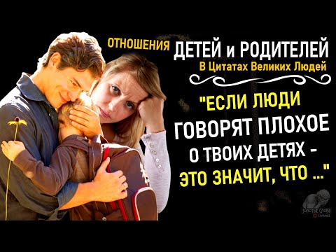 Видео: Отношения Детей и Родителей в цитатах, Мысли, о которых вы не догадывались
