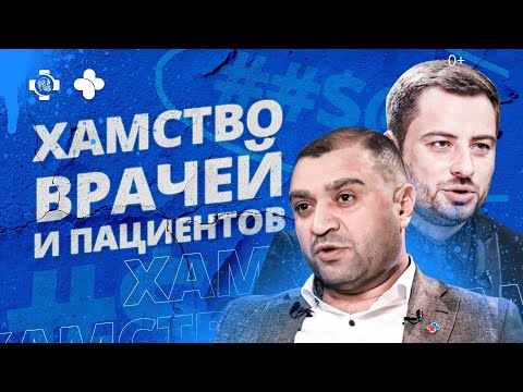 Видео: Главный врач откровенно: хамство врачей и пациентов. Реальные истории. Что делать?