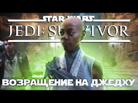 Видео: Star Wars Jedi: Survivor -  ПЛАН СПАСЕНИЯ! ➤ Прохождение на ПК #13