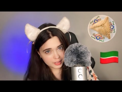 Видео: АСМР💗Шепчу на татарском 3🤤 *близкий шёпот, звуки рта