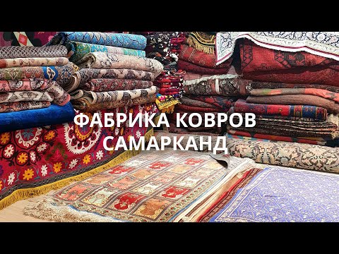 Видео: Как делают ШЕЛКОВЫЕ КОВРЫ | Фабрика ковров | САМАРКАНД