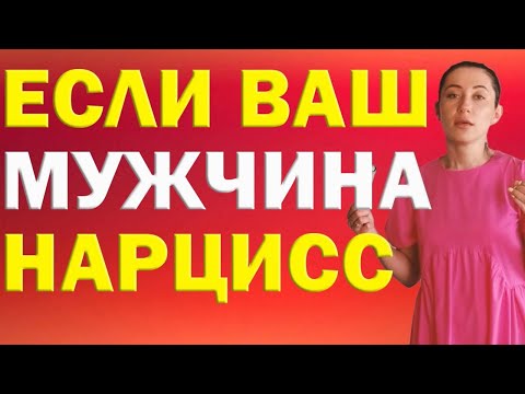 Видео: Отношения с Нарциссом: Правила Поведения. Как Жить с Нарциссом. Психология Отношений.