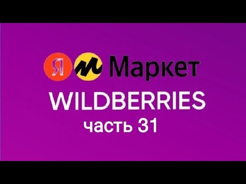 Видео: Нашла классные и бюджетные товары на Яндекс Маркет и Wildberries 31.