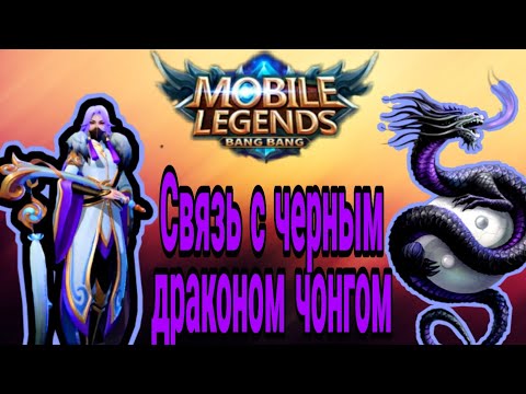 Видео: ЛО ЙИ и ЧЁРНЫЙ ДРАКОН ЧОНГ ИСТОРИЯ ЧТО ИХ СВЯЗЫВАЕТ MOBILE LEGENDS