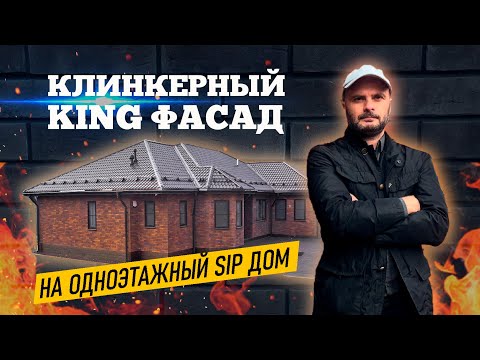 Видео: Клинкерный фасад KING на одноэтажный дом из #СИП панелей. Клинкер PROM.