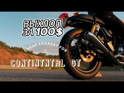 Видео: Выхлоп на Royal Enfield 650 за 100$