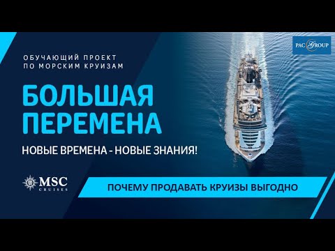 Видео: Почему стоит продавать круизы