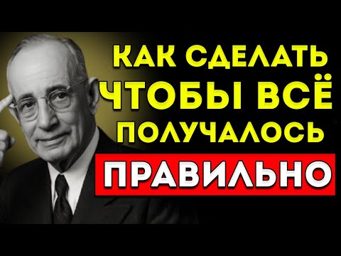 Видео: Как Сделать Так, Чтобы Всё В Вашей Жизни Получалось — Наполеон Хилл