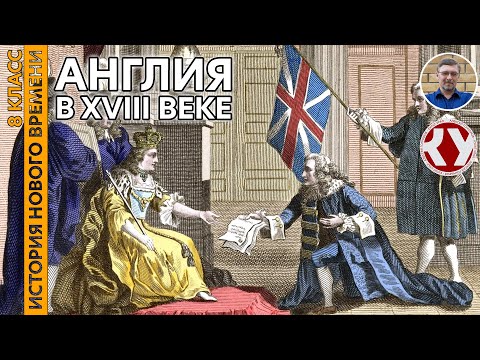 Видео: История Нового времени. XVIII в. #10. Англия в XVIII веке