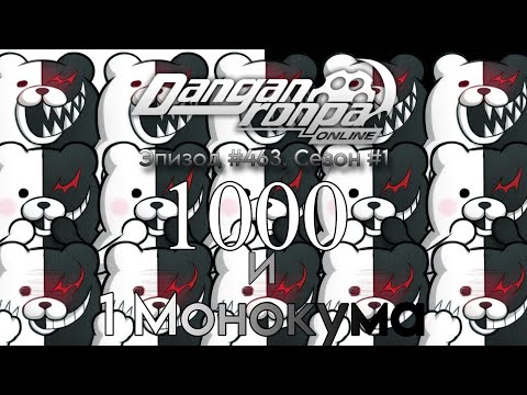 Видео: 1000 и 1 Монокума | Нарезка Эпизод #463, Сезон #1 | Danganronpa Online