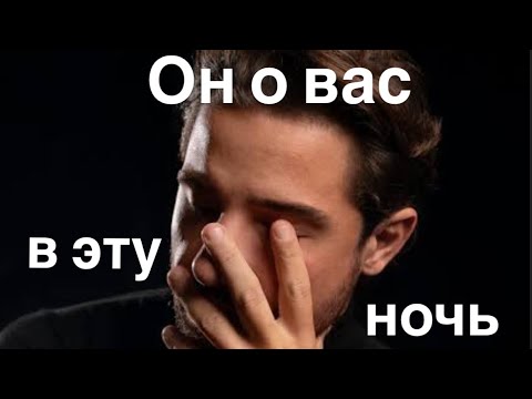 Видео: Он о вас ♥️ в эту ночь 🌙