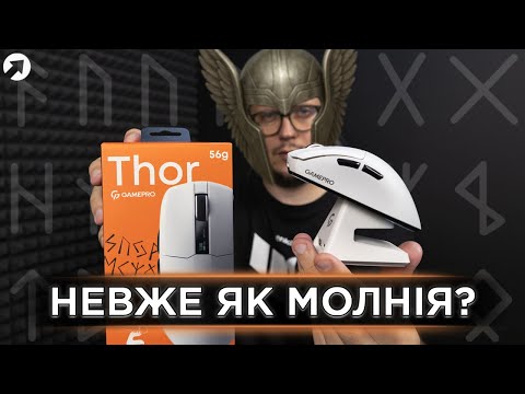 Видео: Огляд GAMEPRO THOR – чи варто купувати?