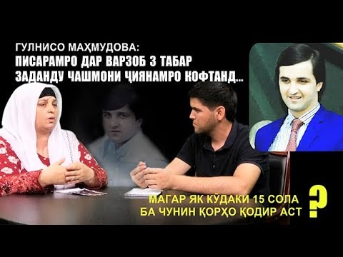 Видео: Гулнисо Маҳмудова: Писарамро дар Варзоб 3 табар заданду чашмони ҷиянамро кофтанд...